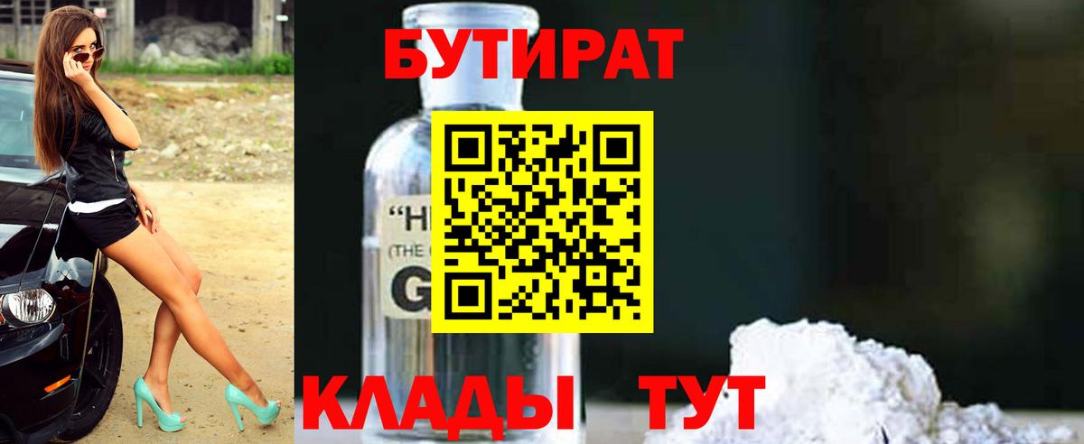 БУТИРАТ Butirat  Вход с VPN  Гуково 