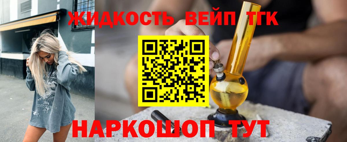 ТГК жижа  ТГК вейп  Гуково  Вход с VPN 